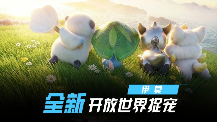 《伊莫》上线一周观察：把“变成宠物”做成正经系统的，目前只有它